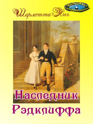 cover image of Наследник Рэдклиффа